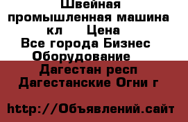 Швейная промышленная машина pfaff 441кл . › Цена ­ 80 000 - Все города Бизнес » Оборудование   . Дагестан респ.,Дагестанские Огни г.